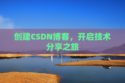 创建CSDN博客，开启技术分享之旅