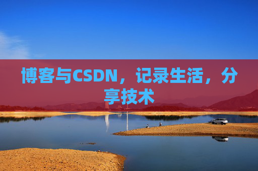 博客与CSDN，记录生活，分享技术